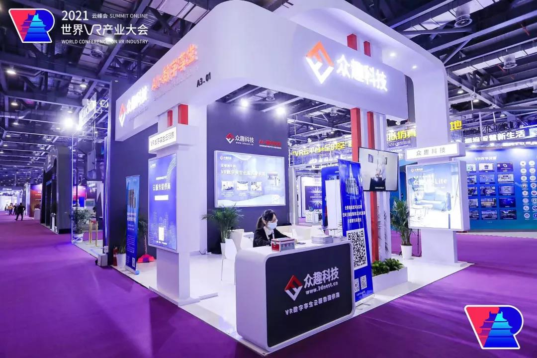 克隆世界，再造Metaverse——眾趣科技VR數(shù)字孿生云服務(wù)平臺，亮相2021世界VR產(chǎn)業(yè)博覽會(huì)