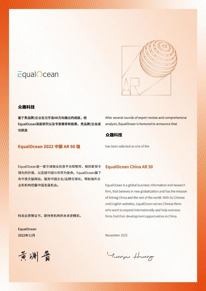 眾趣科技榮膺 EqualOcean 2022 中國 AR50 強 微信圖片_20221127180925.jpg