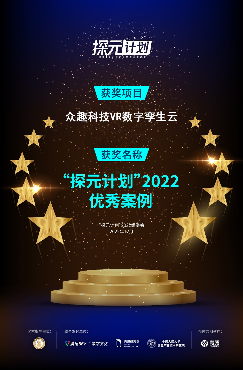 眾趣科技入選探元計劃 2022 優秀案例,打造元宇宙+文旅融合行業新標桿 獲獎海報大字版.jpg
