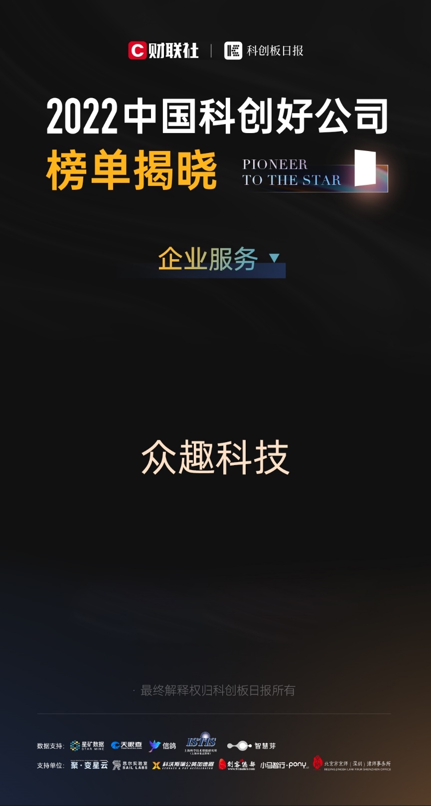 2022 中國科創(chuàng)好公司評選:眾趣科技入圍企業(yè)服務(wù) TOP30 榜單 1.5推文海報.jpeg