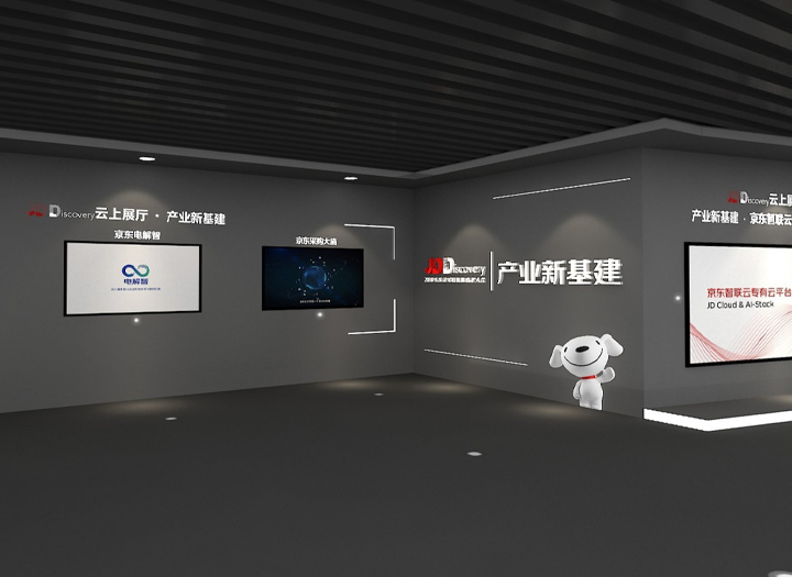京東產業新基建展廳