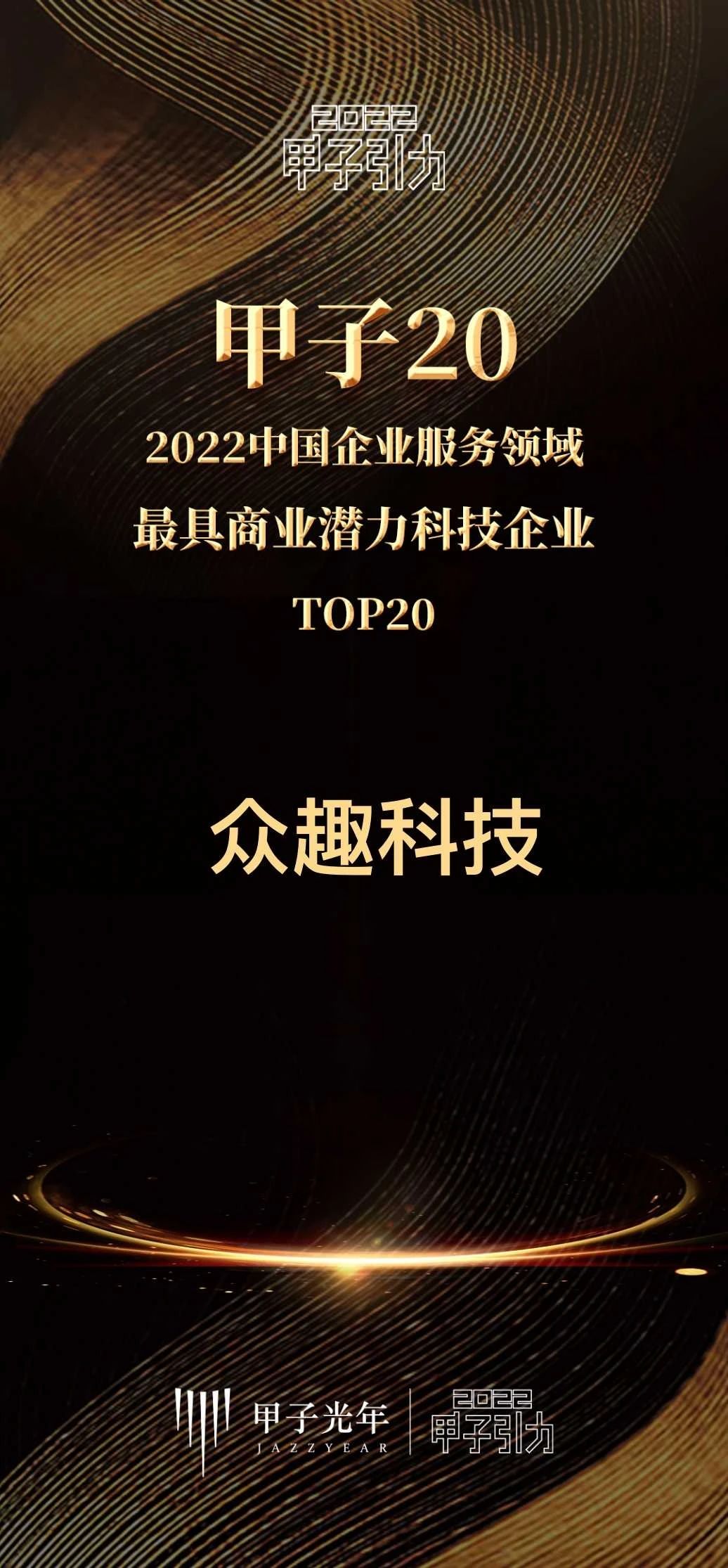 「甲子20」企服榜單公布,眾趣科技獲評 2022 中國最具商業潛力科技企業 微信圖片_20230613145926.jpg