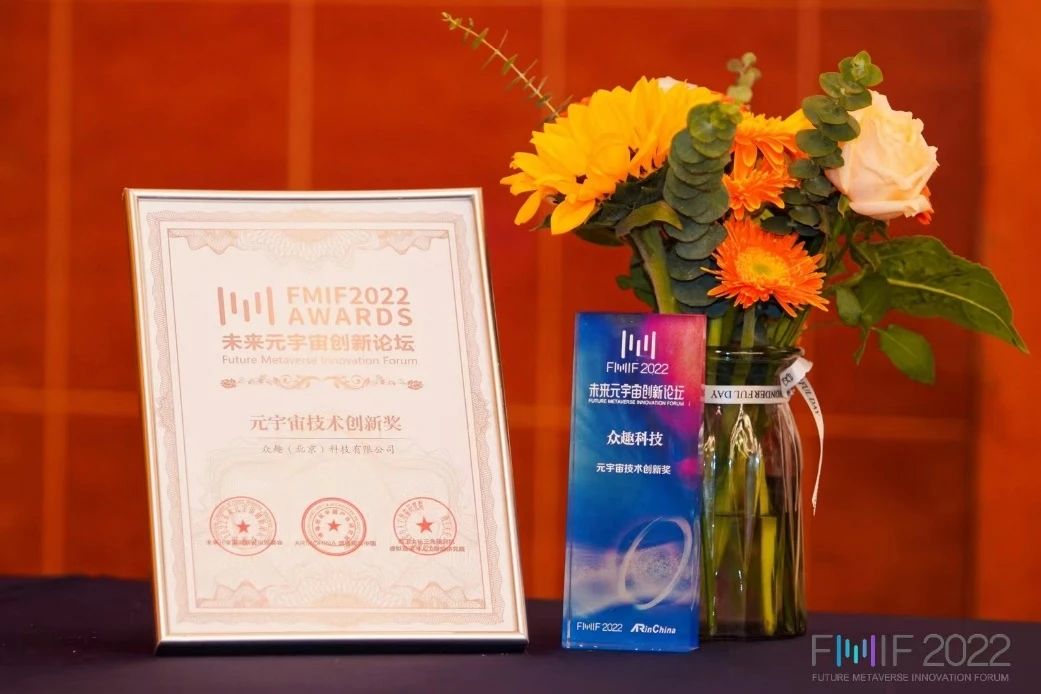 眾趣科技榮膺FMIF 2022 Awards元宇宙技術創新獎 微信圖片_20230613150212.jpg